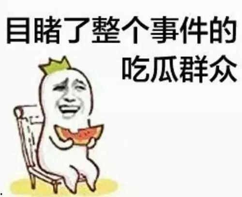 身边的人都是吃瓜群众,我们都是吃瓜群众