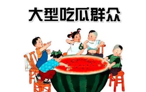 老吃瓜群众了,老吃瓜群众带你领略幕后风云