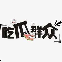 吃瓜群众图片不带字,揭秘网络围观背后的故事