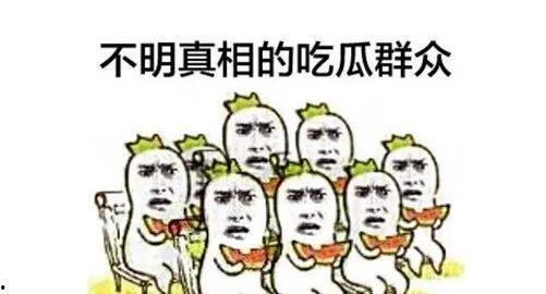 工作人员是吃瓜群众吗