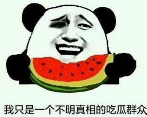 吃瓜群众的黑脸图片