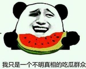 吃瓜群众不知道实情的句子,吃瓜群众不知真相的幕后故事