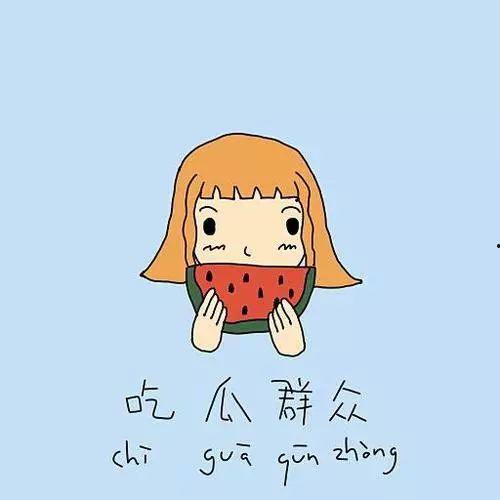 好伤痛呀吃瓜群众流泪,好伤痛呀！吃瓜群众泪洒瓜田