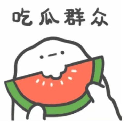 吃瓜群众每天吃瓜