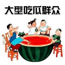 有没有和我一样吃瓜群众,揭秘我与万千吃瓜群众的共鸣时刻